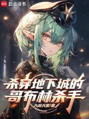 殺穿地下城的哥布林殺手