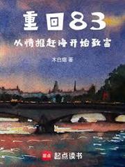 重回83，從情報趕海開始致富
