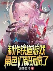 製作鐵道遊戲，角色們都玩瘋了