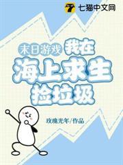 末日遊戲：我在海上求生撿垃圾