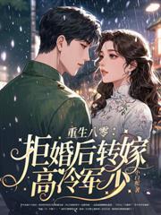八零女配睡了就跑，高冷軍少追瘋了