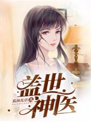 出獄後，我醫武雙絕震驚全球