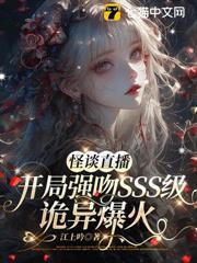 怪談直播：開局強吻sss級詭異爆火
