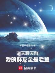 諸天聊天群：我的群友全是老登