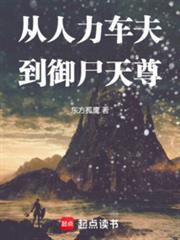 從人力車夫到御屍天尊