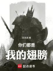 你們都是我的翅膀！