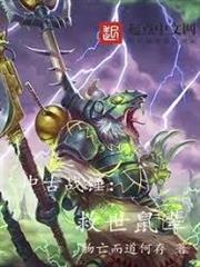 中古戰錘：救世鼠輩