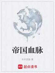 帝國血脈