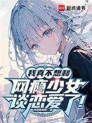 我真不想和網癮少女談戀愛了！