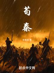 苟秦