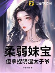 柔弱妹寶，但拿捏陰濕太子爺