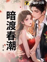 暗渡春潮