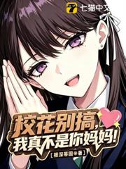 校花別搞，我真不是你媽媽！