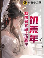 饑荒年，我帶領女囚上山稱王