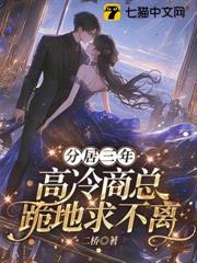 分居三年，高冷商總跪地求不離