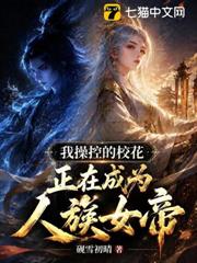 我操控的校花正在成為人族女帝