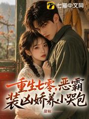 重生七零，惡霸裝凶嬌養小哭包