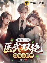 妖孽下山，醫武雙絕鎮壓全世界