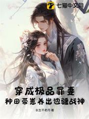 穿成極品罪妻，種田帶崽養出邊疆戰神