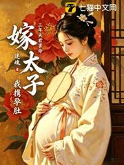 三年夫君害命，我攜孕肚嫁太子