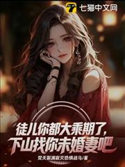 徒兒你都大乘期了，去找你九個未婚妻吧