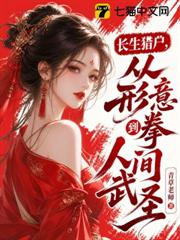 長生獵戶，從形意拳到人間武聖！