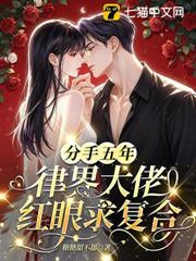 分手五年，律界大佬紅眼求複合