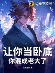 讓你當臥底，你混成老大了