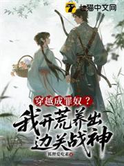 穿越成罪奴？我開荒養出邊關戰神