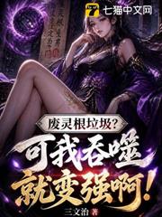 廢靈根垃圾？可我吞噬就變強啊！