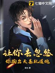 讓你去忽悠，你掏出天基軌道炮？
