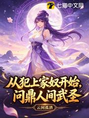 從犯上家奴開始，問鼎人間武聖！