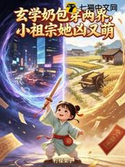玄學奶包穿兩界，小祖宗她凶又萌