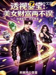 透視鑒寶：美女財富兩不誤