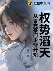 權勢滔天，從冒充豪門少爺開始