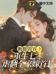 斷腿毀容！重生七零虐翻全家嫁首長