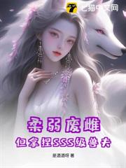 柔弱廢雌，但拿捏SSS級獸夫