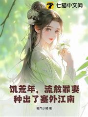 饑荒年，流放罪妻種出了塞外江南