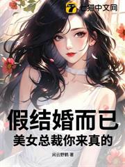 假結婚而已，美女總裁你來真的？
