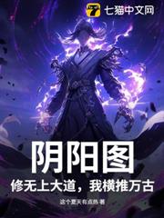 陰陽圖：修無上大道，我橫推萬古