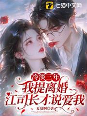 冷淡三年，我提離婚江司長才說愛我