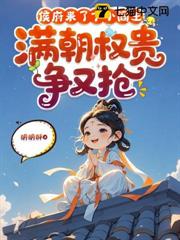 侯府來了個小閻王，滿朝權貴爭又搶