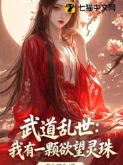 武道亂世：我有一顆欲望靈珠