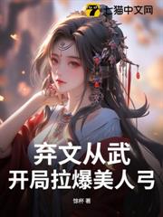 棄文從武，開局拉爆美人弓