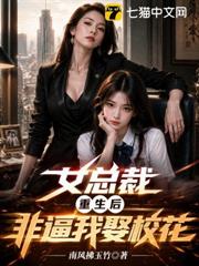 女總裁重生後，非逼我娶校花