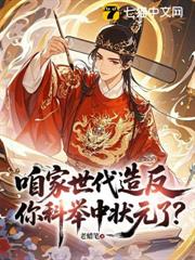 咱家世代造反，你科舉中狀元了？