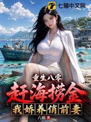 重生八零：趕海撈金，我嬌養俏前妻