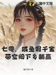 七零，鹹魚假千金帶空間下鄉躺贏