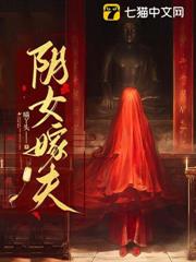 陰女嫁夫