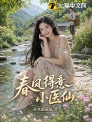 春風得意小醫仙